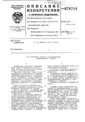 Устройство записи и воспроизведения телевизионного сигнала (патент 678714)