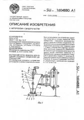 Рабочий орган машины для создания стыковых соединений дорожных плит (патент 1604880)