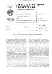 Способ управления исполнительным двигателем (патент 189074)