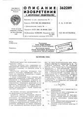 Источник тока (патент 362289)