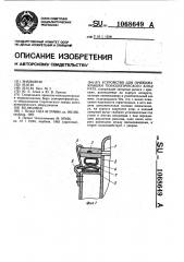Устройство для прижима крышки технологического аппарата (патент 1068649)