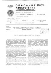 Патент ссср  250179 (патент 250179)