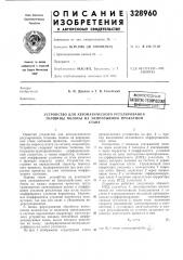 Устройство для автоматического регулирования толщины полосы на непрерывном прокатно.мстане (патент 328960)