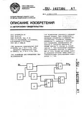 Устройство для определения знака производной (патент 1427391)