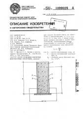 Способ возведения монолитных железобетонных конструкций (патент 1099029)