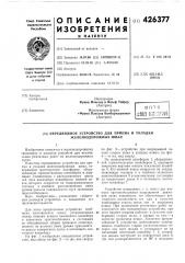 Патент ссср  426377 (патент 426377)