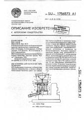 Установка для нанесения торкрет-бетона (патент 1756573)