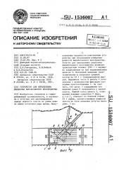 Устройство для определения диапазона выработанного пространства (патент 1536007)