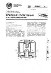 Фильтр очистки жидкости (патент 1521497)
