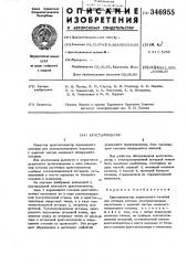 Кристаллизатор (патент 346955)
