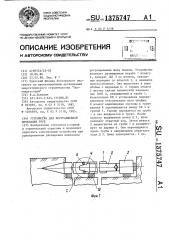 Устройство для бестраншейной прокладки труб (патент 1375747)