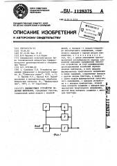 Демпфирующее устройство задержки импульсов (патент 1128375)