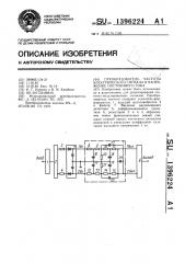 Преобразователь частоты электрического сигнала в напряжение постоянного тока (патент 1396224)