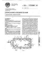 Устройство для изготовления спичек (патент 1723081)