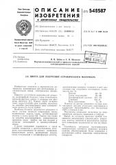Шихта для получения керамического материала (патент 548587)