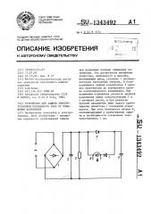 Устройство для защиты электроустановки переменного тока от понижения напряжения (патент 1343492)