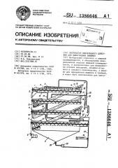 Экстрактор непрерывного действия для виноградных выжимок (патент 1386646)