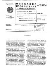 Компаунд (патент 896034)