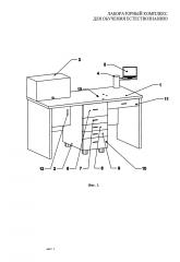 Лабораторный комплекс для обучения естествознанию (патент 2595348)