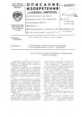 Устройство для определения прочностных свойств грунтов (патент 633977)