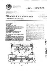 Устройство для обработки поверхности (патент 1657349)