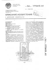 Устройство для преобразования тепловой энергии в механическую (патент 1772415)