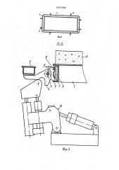 Устройство для фиксации бортов формы (патент 1007986)