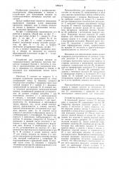 Устройство для наполнения мешков из термопластичного материала сыпучим продуктом (патент 1296474)