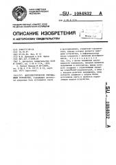 Фотоэлектрическое считывающее устройство (патент 1084832)