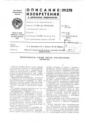 Патент ссср  191378 (патент 191378)