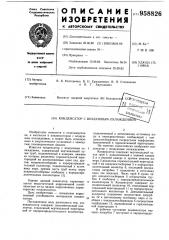 Конденсатор с воздушным охлаждением (патент 958826)