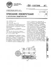 Резцедержатель токарного станка (патент 1337204)