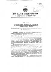 Устройство для развертки по диагонали телевизионного электролюминофорного без вакуумного экрана (патент 117873)