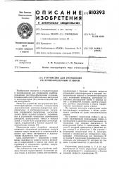 Устройство для управления расточ-ho-фрезерным ctahkom (патент 810393)