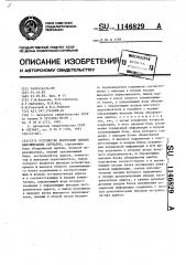 Устройство коррекции ошибок факсимильных сигналов (патент 1146829)