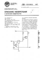 Устройство передачи дискретных сигналов (патент 1311015)