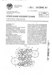 Хлопкоуборочный аппарат (патент 1613040)