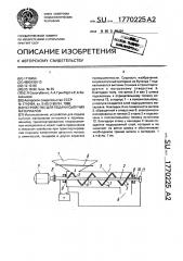 Устройство для подачи сыпучих материалов (патент 1770225)