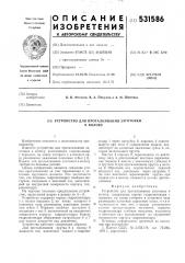 Устройство для проталкивания заготовки в волоку (патент 531586)