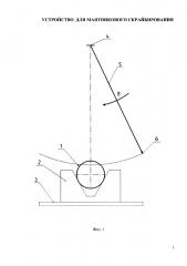 Устройство для маятникового скрайбирования (патент 2635328)