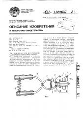Ножницы для ветеринарно-санитарной обработки птицы (патент 1382637)