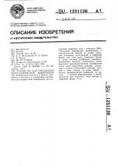 Устройство для считывания картографической информации (патент 1251136)