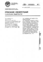 Устройство для хранения растительной продукции (патент 1353351)