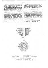 Гидравлическое устройство к зажимному патрону (патент 629010)