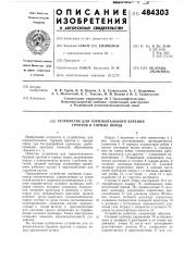 Устройство для горизонтального бурения грунтов и горных пород (патент 484303)