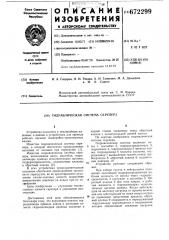 Гидравлическая система скрепера (патент 672299)