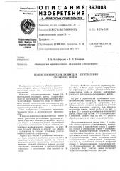 Полуавтоматическая линия для столярных щитов (патент 393088)
