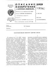 Электрокоронный сепаратор сыпучих смесей (патент 211929)
