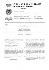 Патент ссср  286659 (патент 286659)