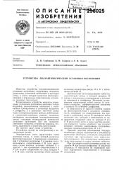 Устройство полуавтоматической установки экспозиции (патент 258025)